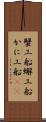 蟹工船 Scroll