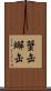 蟹缶 Scroll