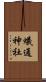 蟻通神社 Scroll