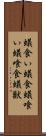 蟻食い Scroll