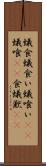蟻食 Scroll