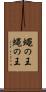 蠅の王 Scroll