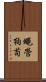 蠅營狗苟 Scroll