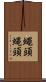 蠅頭 Scroll