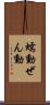 蠕動 Scroll