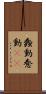 蠢動 Scroll