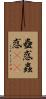 蠱惑 Scroll