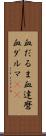 血だるま Scroll