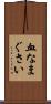 血なまぐさい Scroll