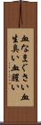 血なまぐさい Scroll