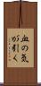 血の気が引く Scroll