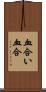 血合い Scroll