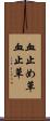 血止め草 Scroll