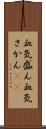 血気盛ん Scroll