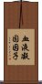 血液凝固因子 Scroll