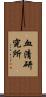 血清研究所 Scroll