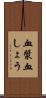血漿 Scroll