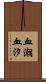 血潮 Scroll