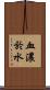 血濃於水 Scroll