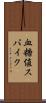 血糖値スパイク Scroll
