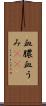 血膿 Scroll