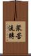 衆苦流轉 Scroll