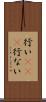 行い(io)(P) Scroll