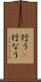 行う(P) Scroll
