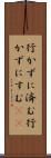 行かずに済む Scroll
