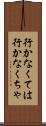 行かなくては Scroll