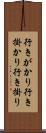行きがかり Scroll