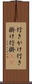 行きがけ Scroll