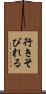 行きそびれる Scroll