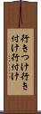 行きつけ Scroll