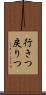行きつ戻りつ Scroll