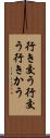 行き交う Scroll