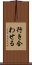 行き合わせる Scroll