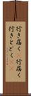 行き届く(P) Scroll