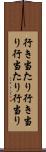 行き当たり Scroll