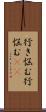 行き悩む Scroll