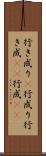 行き成り(P) Scroll