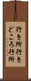 行き所 Scroll