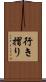 行き摺り Scroll