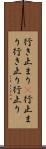 行き止まり(P);行止まり;行き止り;行止り Scroll