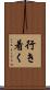 行き着く Scroll