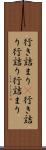 行き詰まり(P) Scroll