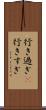 行き過ぎ(P) Scroll