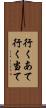 行くあて Scroll