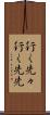 行く先々 Scroll