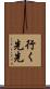行く先先 Scroll